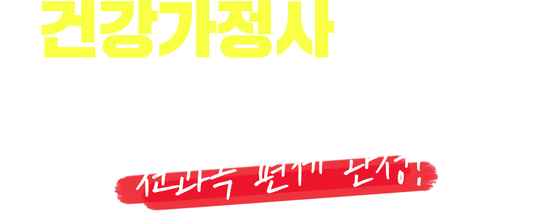 건강가정사 자격증 사회복지사의 스펙 업!